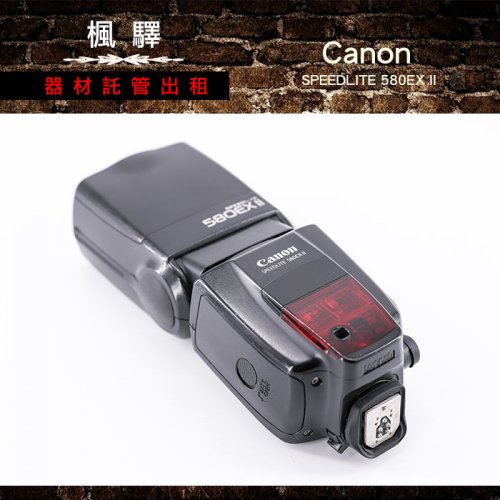 租Canon Speedlite 580EX II