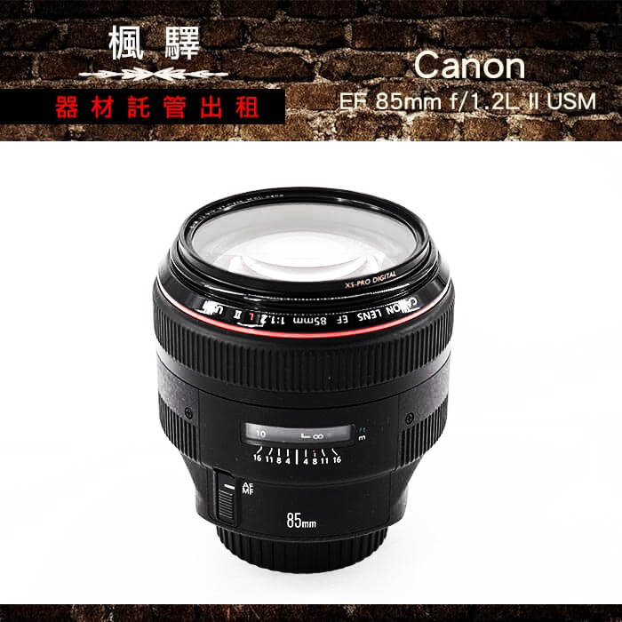 Canon EF 85mm F1.2L II USM/canon鏡頭-定焦-大光圈｜租鏡頭– 楓驛器材