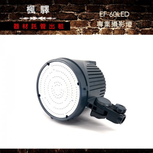租EF-60LED專業攝影燈(含燈架）