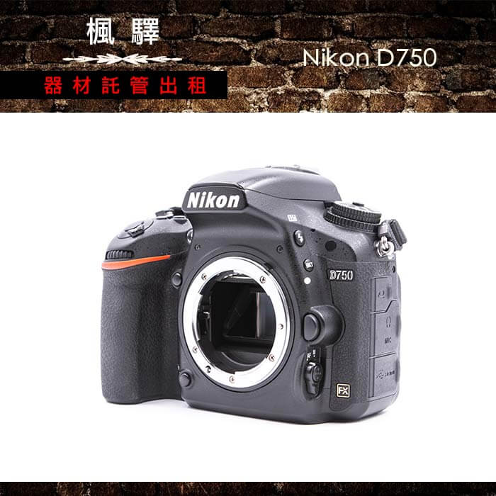 租nikond750 租單眼相機 租d750 自動對焦 相機租借 租借單眼