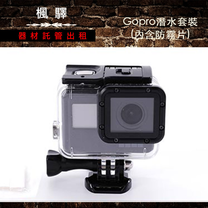 Gopro Hero 7 潛水外殼 楓驛器材託管出租