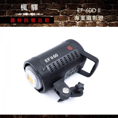 租EF-60LED II 專業攝影燈(含燈架）