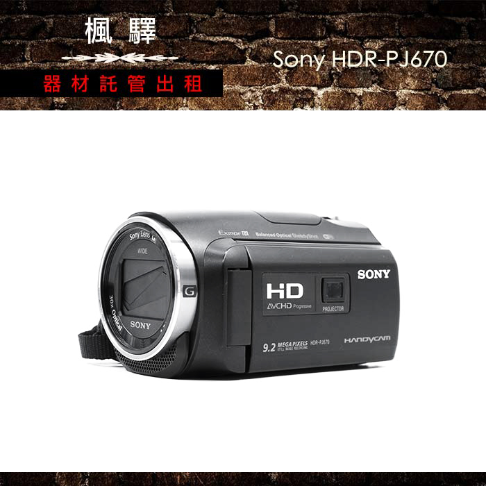 Sony HDR-PJ670/dv/攝影機｜台北攝錄影機租借｜DV租借楓驛器材託管出租