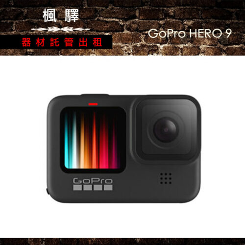 Gopro Hero 8 Black 出租 最新gopro出租 楓譯託管租借