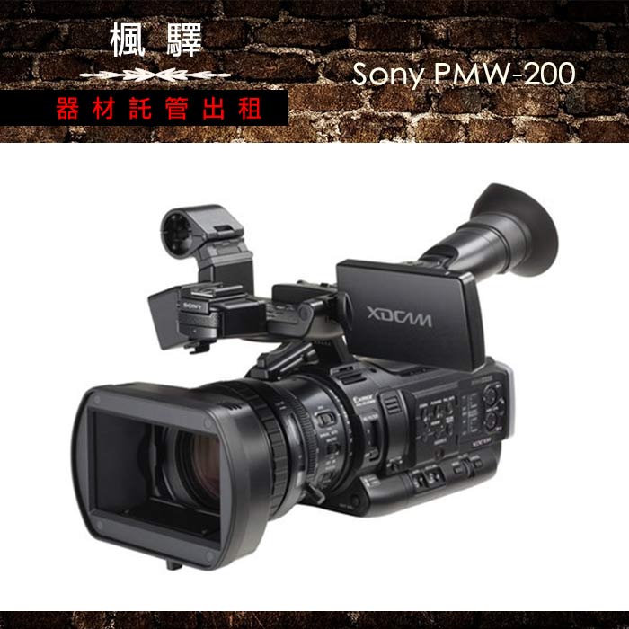 Sony PMW - 200/攝影機/業務機｜楓驛器材｜台北租器材楓驛器材託管出租