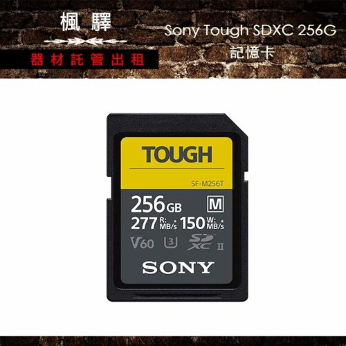 SONY SDXC 256G SF-M256T 讀277MB/寫入150MB/s 記憶卡