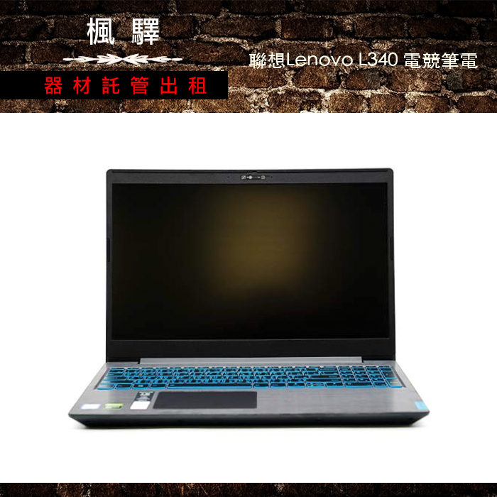 聯想lenovo L340 電競筆電 各式規格筆電租借 楓驛器材託管出租