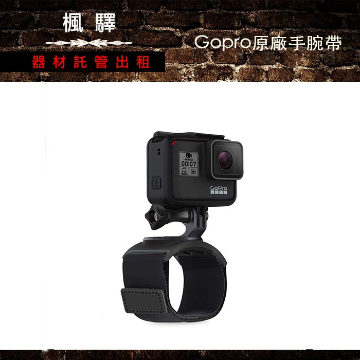 Gopro 手腕帶 楓驛器材託管出租