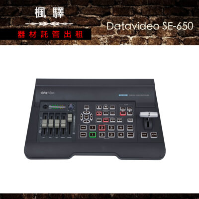 Datavideo SE-650 – 楓驛器材託管出租