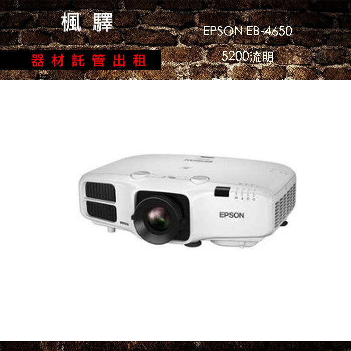 EPSON EB-4650 高流明投影機 5200流明